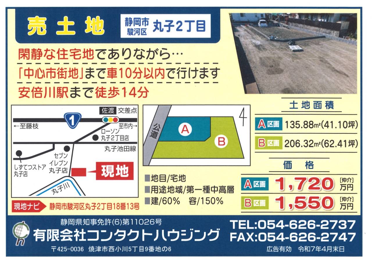 【売地】静岡市駿河区丸子2丁目2区画分譲地