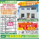 【オープンハウス】小川新町2丁目　価格1,680万円(税込)